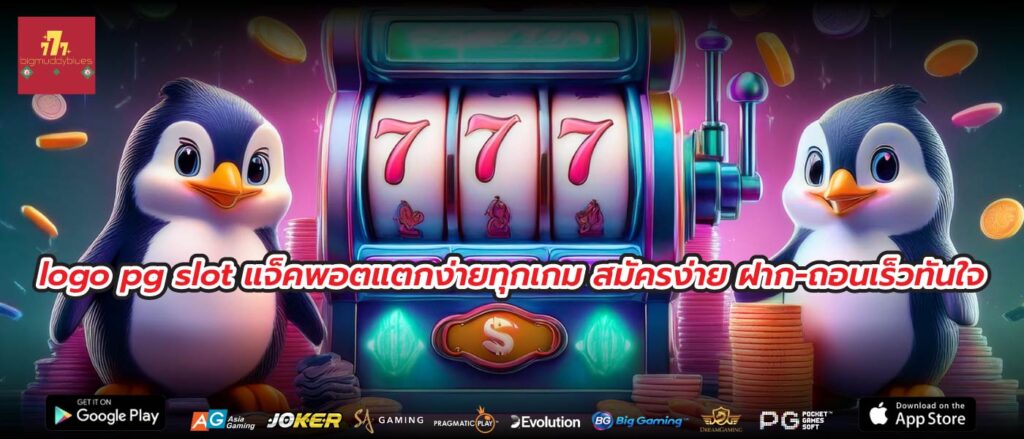 logo pg slot แจ็คพอตแตกง่ายทุกเกม สมัครง่าย ฝาก-ถอนเร็วทันใจ