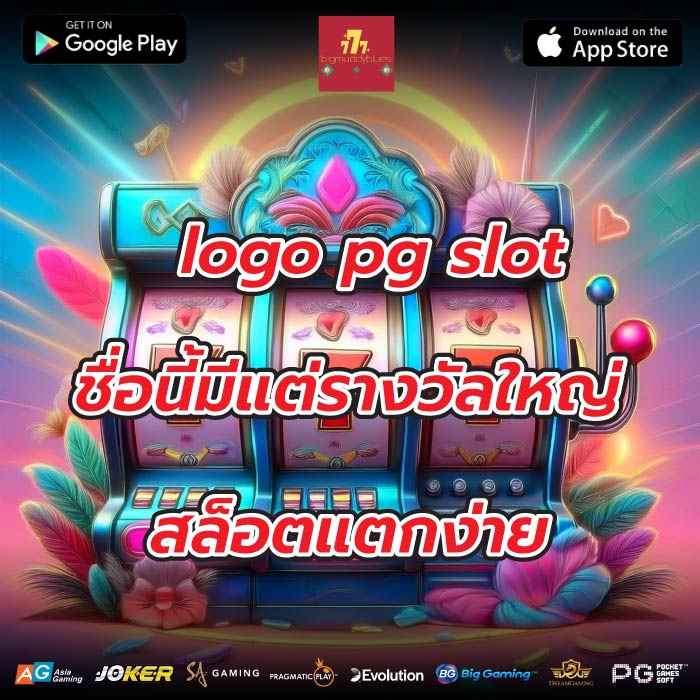 logo pg slot ชื่อนี้มีแต่รางวัลใหญ่ สล็อตแตกง่าย