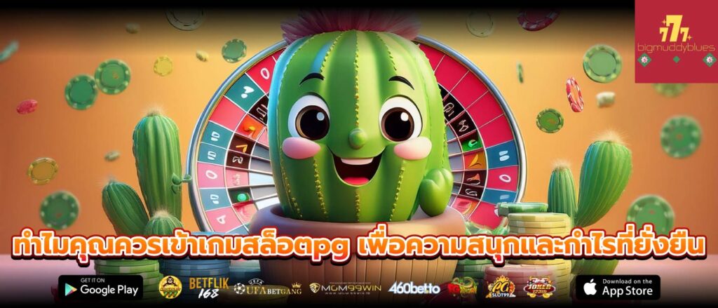 ทำไมคุณควรเข้าเกมสล็อตpg เพื่อความสนุกและกำไรที่ยั่งยืน