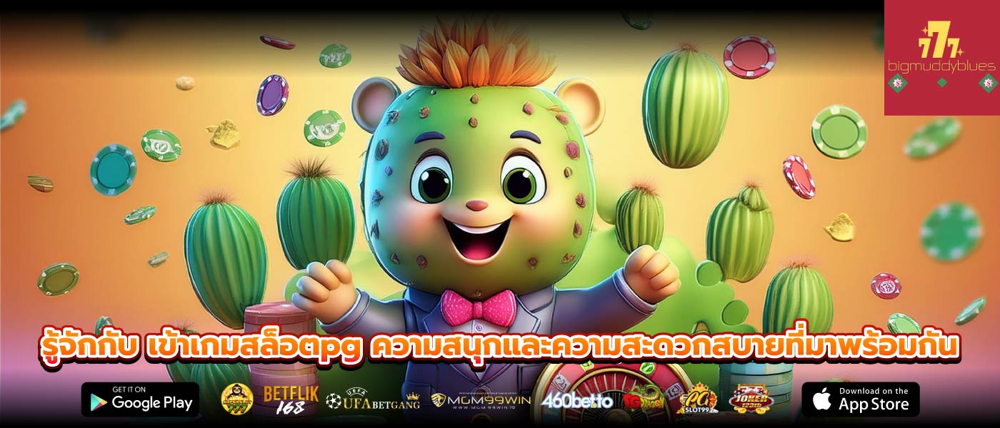 รู้จักกับ เข้าเกมสล็อตpg ความสนุกและความสะดวกสบายที่มาพร้อมกัน