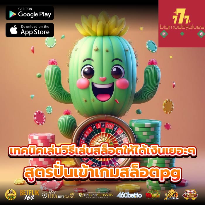 เทคนิคเล่นวิธีเล่นสล็อตให้ได้เงินเยอะๆ สูตรปั่นเข้าเกมสล็อตpg