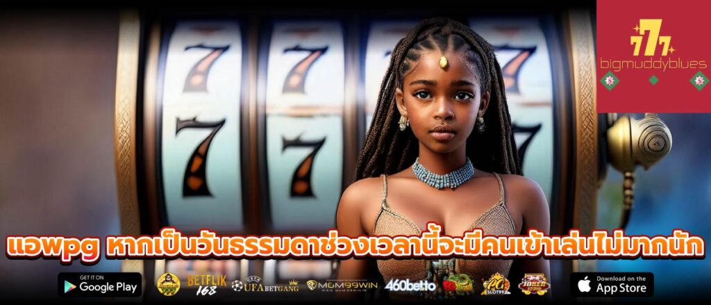 แอพpg หากเป็นวันธรรมดาช่วงเวลานี้จะมีคนเข้าเล่นไม่มากนัก