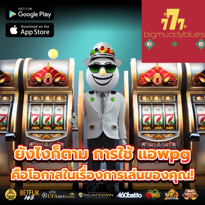 ยังไงก็ตาม การใช้ แอพpg คือโอกาสในเรื่องการเล่นของคุณ!